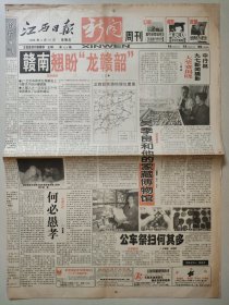 江西日报1998年4月10日 新闻周刊 4版 赣南翘盼“龙赣韶” 吴季良和他的家藏博物馆