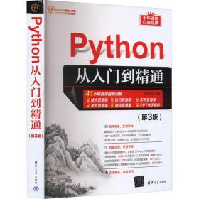 Python从入门到精通（第3版）