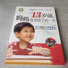 13岁前，妈妈改变孩子的一生