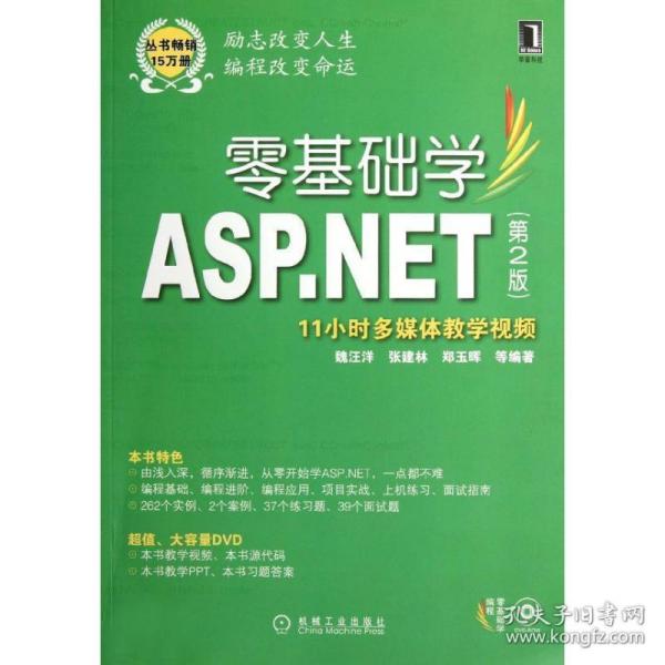 零基础学ASP.NET（第2版）