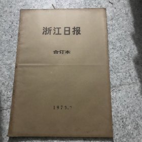 浙江日报1973年7月合订本