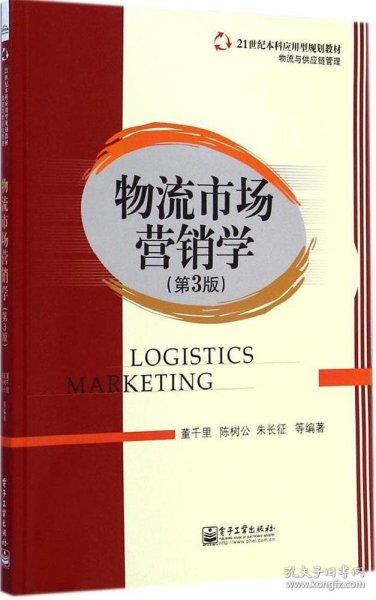 物流市场营销学（第3版）/21世纪本科应用型规划教材