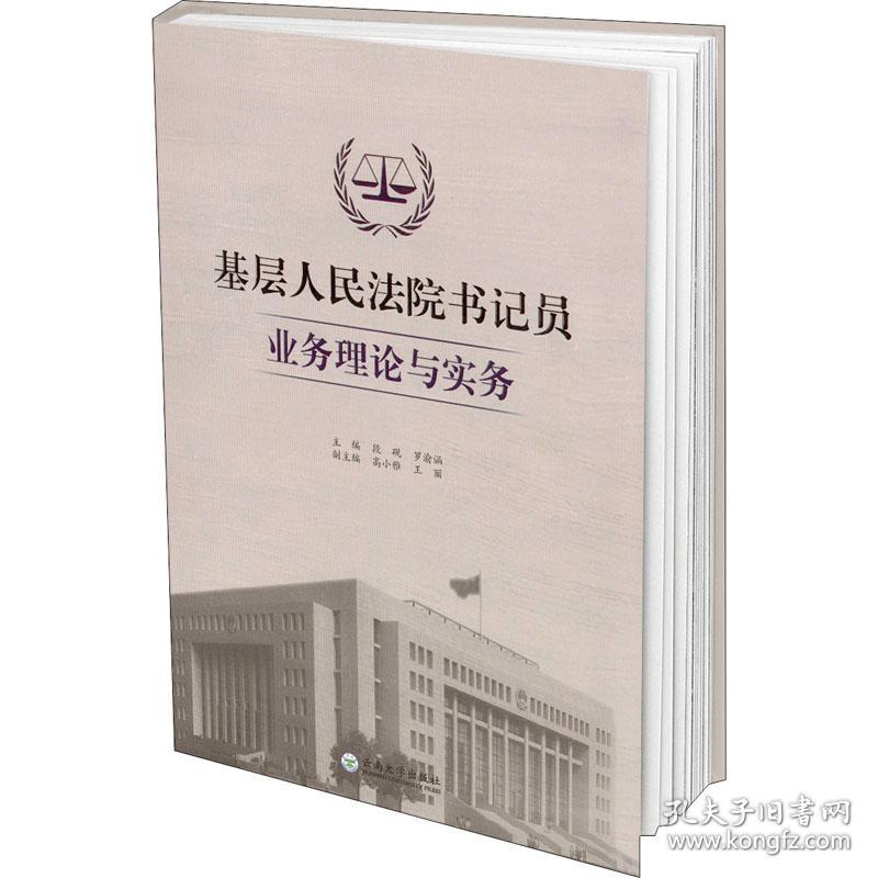 基层人民法院书记员业务理论与实务段砚、罗渝涵主编云南大学出版社