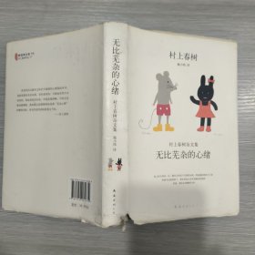 无比芜杂的心绪：村上春树杂文集(精装本书衣全)