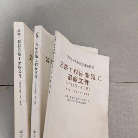 中华人民共和国交通运输部 公路工程标准施工招标文件（2018年版）（全3册）