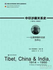 中印涉藏关系史（1914～1950）：以英帝国外交史为中心