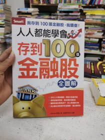 存到100张金融股 Smart 智负 看图