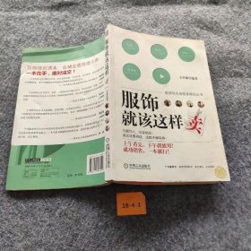 正版服饰就该这样卖王传璐  著机械工业出版社