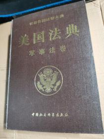 世界各国法律大典——美国法典：军事法卷