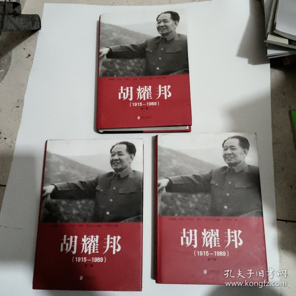 胡耀邦1915--1989（全三卷）精装