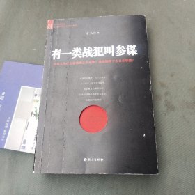 有一类战犯叫参谋：在这里读懂日本2