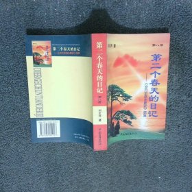 第二個春天的日記 第八冊