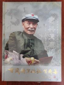 百岁将军孙毅贺寿集