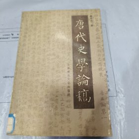 08：唐代史學(xué)論稿（1989年1版l印 館藏）
