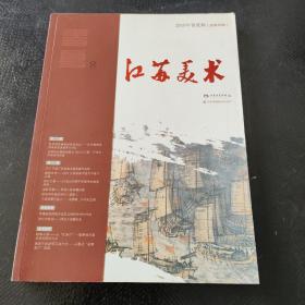 江苏美术2018年春夏辑·