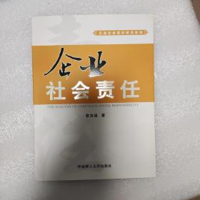 企业社会责任