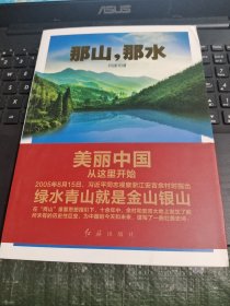 那山，那水：美丽中国从这里开始/西C2