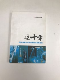 这十年.地球观测与导航领域科技发展报告