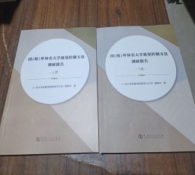 国（境）外知名大学质量控制方法调研报告 上下两删