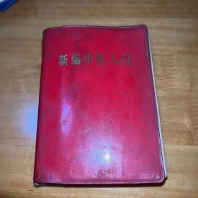新编中医入门1971年甘肃人民出版社