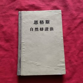 恩格斯自然辨证法【精装本】