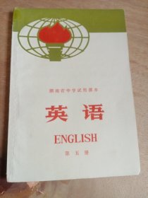 英语（湖南省中学试用课本第五册）