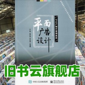 平面广告设计与生产制作案例教程 骆正茂 电子工业出版社 9787121341748