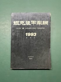 坦克装甲车辆 杂志 1993年合订本