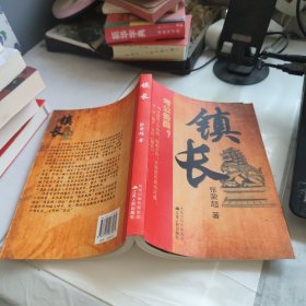 镇长