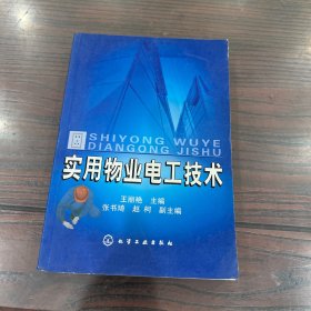 实用物业电工技术