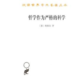 哲学作为严格的科学