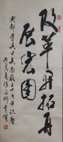 著名艺术家，重庆考古学家徐文彬原装原裱书法 画心尺寸136*61厘米