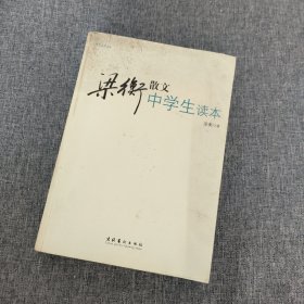 中学生读名家：梁衡散文中学生读本