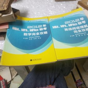 2012年MBA、MPA、MPAcc联考英语阅读理解完全攻略、数学完全攻略