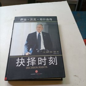 抉择时刻：乔治·沃克·布什自传