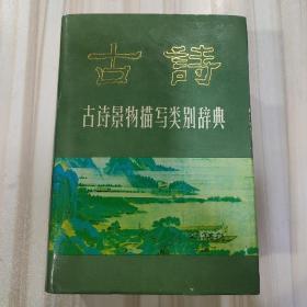 《古诗景物描写类别辞典》《朱炯远等主编，辽宁人民出版社1991年一版一印，仅印6600册》