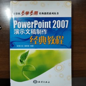 PowerPoint 2007演示文稿制作经典教程（有配套的DVD光盘）