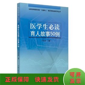 醫(yī)學(xué)生必讀育人故事50例
