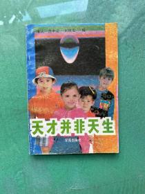 天才并非天生:童星家庭教育揭秘