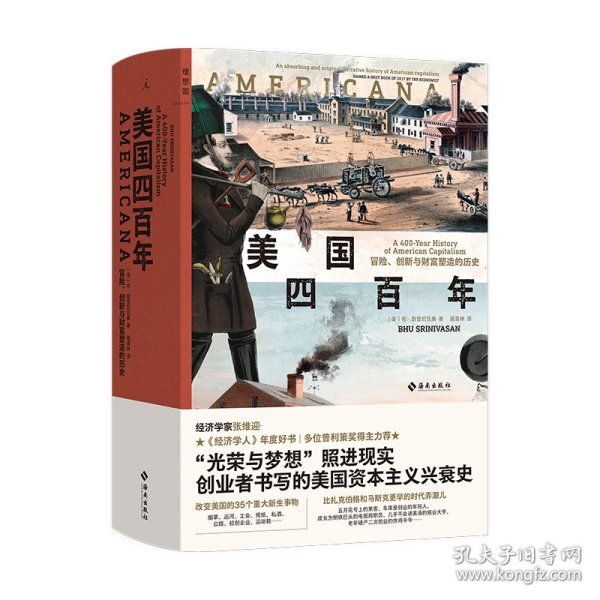 美国四百年：冒险、创新与财富塑造的历史