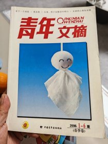 青年文摘2006年1至6期