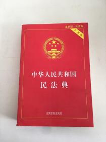 中华人民共和国民法典 2020年6月新版