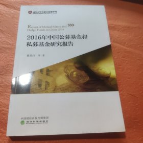 2016年中国公募基金和私募基金研究报告