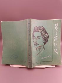 裴多菲评传