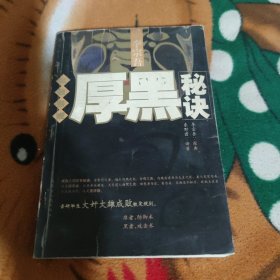 成败铁规厚黑秘诀