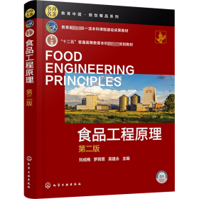 食品工程 第二版 大中專理科化工 劉成梅,羅舜菁,吳建永 編 新華正版