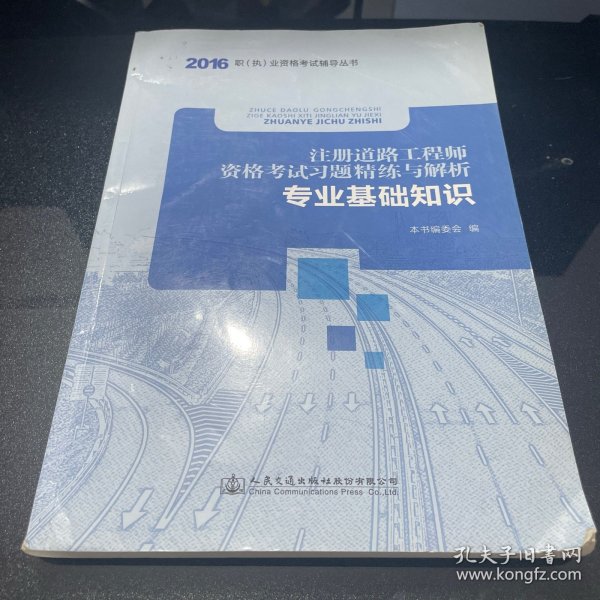 2016年职（执）业资格考试辅导丛书：注册道路工程师资格考试习题精练与解析 专业基础知识