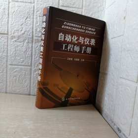 自动化与仪表工程师手册