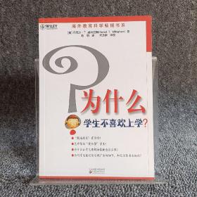 为什么学生不喜欢上学?