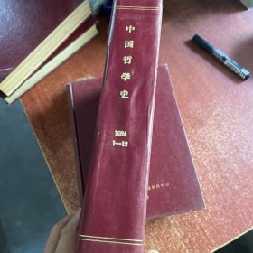 中国哲学史（1994）（1-12）（二手书）